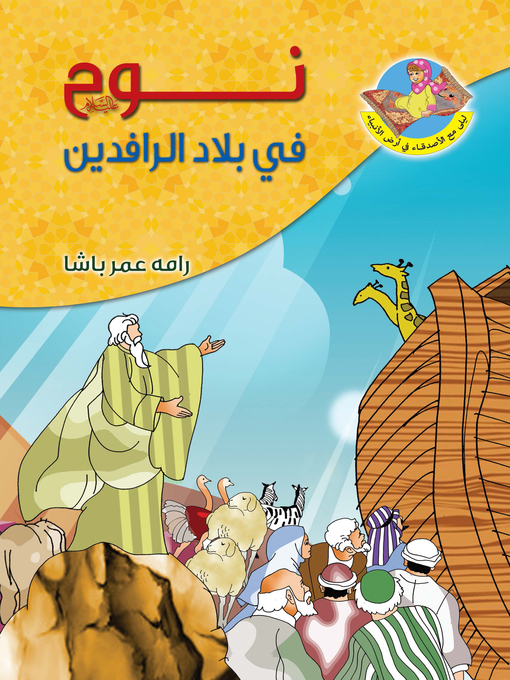 Cover of نوح عليه السلام في بلاد الرافدين